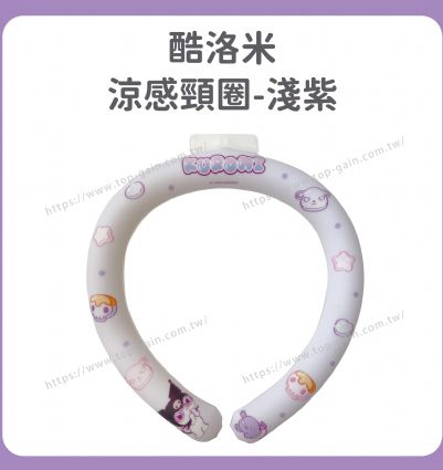 酷洛米 涼感頸圈